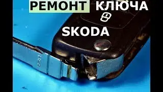 Skoda key repair