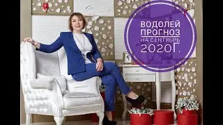 водолей прогноз на сентябрь 2020 г.