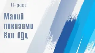 Маний покизами ёки нажосатми? | 11-Дарс