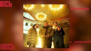 kreamm —  НЕ ПОНТУЮСЬ (feat. Beni Milordo, Niman)