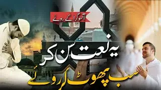 Naat - Emotional Naat Sharif 2024 | Aansu Gira Ky Roye| beautiful new Nazam Qari Shahrukh official