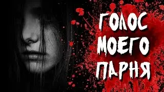 Страшная история на ночь - Голос моего парня