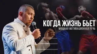 КОГДА ЖИЗНЬ БЬЕТ - Мощная мотивационная речь 2021 - Владимир Мунтян