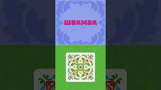 ШАЯН Формалар - Шакмак