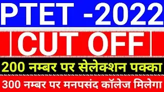 PTET CUT OFF 2022|| ptet cut off|| ptet expected cut off 2022|| ptet counselling cut off 2022