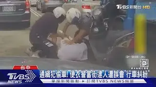 通緝犯偷車! 便衣警當街逮人遭誤會「行車糾紛」｜TVBS新聞 @TVBSNEWS01