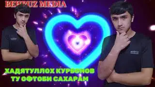 ХАДЯТУЛЛО КУРБОНОВ БЕХТАРИН СУРУД ТУ ОФТОБИ САХАРАМ ШОГИРДИ АКО АБДУМАЧИД ХОМИДОВ