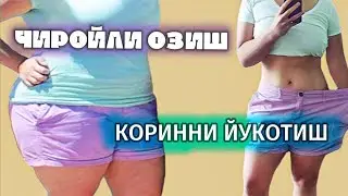 ТЕЗЛИК БИЛАН ОЗИШ УЧУН НИМА КИЛИШ КЕРАК | КОРИННИ КЕТГАЗИШ
