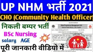 UP NHM CHO vacancy 2021। Community Health Officer vacancy 2021।up nhm vacancy।new vacancy in up।