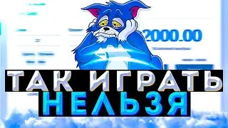 Так играть нельзя.
