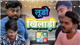 लूडो खिलाड़ी || Ludo plyar @Charanhobbihar #comedy #2024 #youtuber #video #comedyvideo