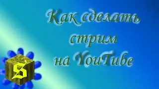 Как Сделать Стрим На Youtube