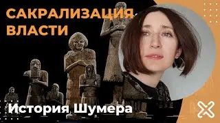 Шумеры. Сакрализация власти.
