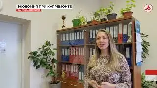 Экономия при капремонте
