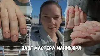 Влог №36 | Влог мастера маникюра| Распаковка посылки | Что пришло в подарок?|