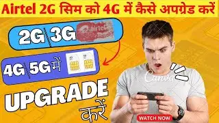 एयरटेल 2G,3G सिम को 4G/5G में अपग्रेड करे घर बैठे खुद से | airtel 2G/3G sim to 4G/5G upgrade process