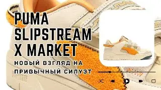 Puma Slipstream x Market | Новый взгляд на привычный силуэт ?