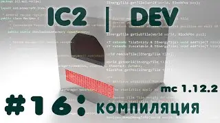 [#16] [1.12.2] IC2 Dev - Компиляция, сборка и установка мода.