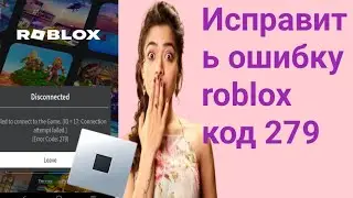 Как исправить ошибку roblox code 279 на android
