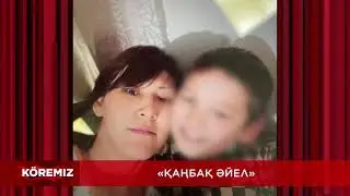 ҚАҢБАҚ АНА 2- БӨЛІМ