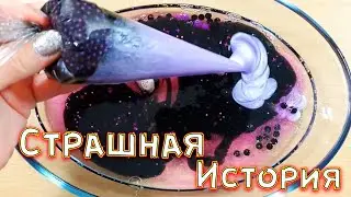 СТРАШНЫЕ истории со слаймами - Светящиеся трусы. СТРАШИЛКИ и слаймы. Страшные истории из Тик Тока