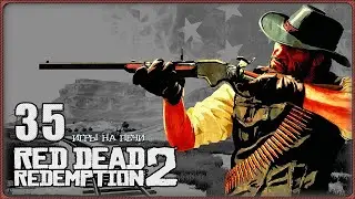 RED DEAD REDEMPTION 2 ➖ ПРОХОЖДЕНИЕ 🎭 LP№35
