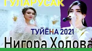 ГУЛАРУСАК НИГОРА Х АНА ТУЙ