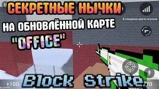 Все нычки на карте офис на зомби выживание в бс#1 ( ͡° ͜ʖ ͡°)
