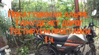 Покатушки на альфе где нет дорог. Тестируем проставки 1 ч.