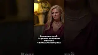 Воспитание детей. Допустимы ли телесные наказания в воспитательных целях?