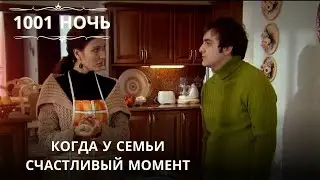 Когда у семьи счастливый момент| 1001 ночь - Эпизод 36