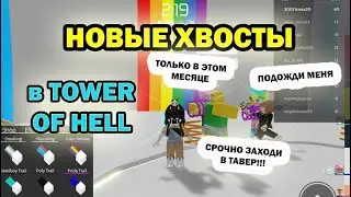 😁 СРОЧНО в Тавер!!! Новые радужные хвосты БЕСПЛАТНО!!! Обновление в TOWER OF HELL! 😁 Только в июне!