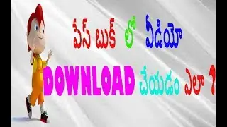 HOW TO FACE BOOK VEDIO  DOWNLOADER పేస్ బుక్ లో  వీడియోలు  DOWNLOAD చేయడం ఎలా
