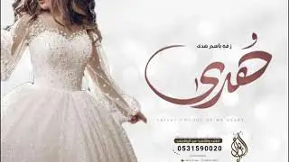 زفه باسم هدى فقط 2024 اقبلت فاتنات الجمال هدى | زفة دخول وممشى عروس باسم هدى, زفات باسم هدى