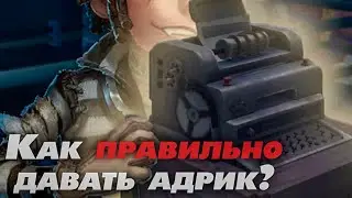 КАК ПРАВИЛЬНО ДАВАТЬ АДРИК? ➤ Identity V