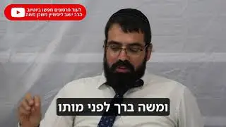 הרב יואב ליפשיץ | ברכה בעיניים עצומות - פרשת וזאת הברכה