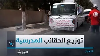 #المسيلة..توزيع 4000 حقيبة مدرسية على مستوى مختاف بلديات الولاية