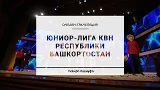 Фестиваль Юниор-лиги КВН Республики Башкортостан