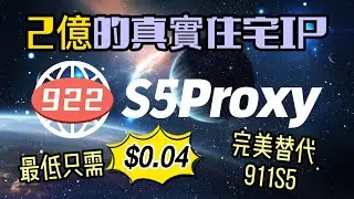 922s5proxy,完美代替911s5的住宅ip代理!2億+真實住宅ip，每個ip最低只需$0.04！#ip #socks5 #911s5 #922s5proxy #proxy
