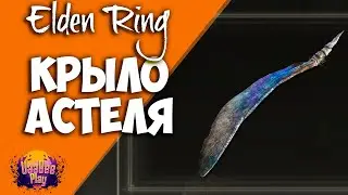 Меч  Астеля Elden Ring : Как Найти Крыло Астеля  | Гайд 🔥