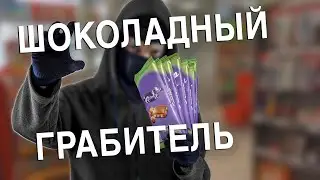 Вызов 02  Шоколадный грабитель