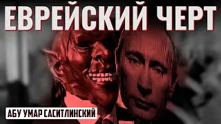 Путин поможет? | Абу Умар Саситлинский