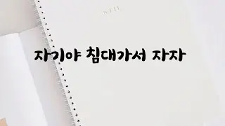 책상에 엎드려 잠든 여자친구 걱정하는 남자ASMR