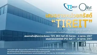TIREIT (ทรัสต์เพื่อการลงทุนในอสังหาริมทรัพย์ไทยอินดัสเตรียล)