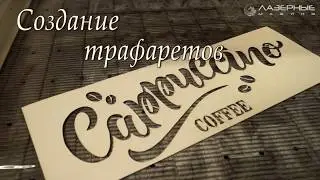 Лазерная резка картона - как быстро создать трафарет