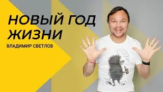 Новый год жизни