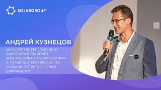 Андрей Кузнецов об уникальных стратосферных дирижаблях