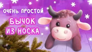 Очень простой бычок из носка. Подробный МК