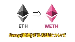【超簡単】ETH⇨WETH変換(Swap)する方法について紹介!!OpenSeaとMetamaskでのやり方
