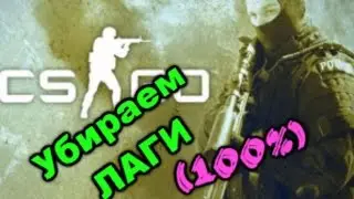 Что делать если лагает CS:GO решение (100%)